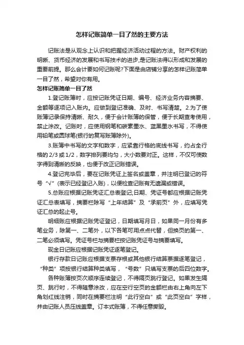 怎样记账简单一目了然的主要方法