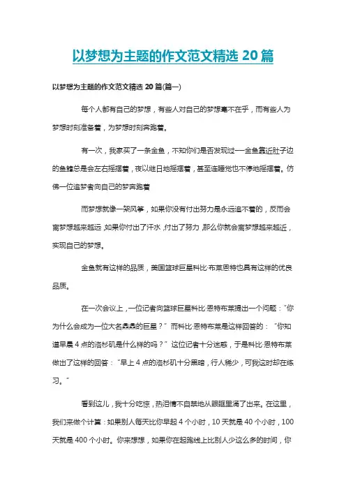以梦想为主题的作文范文精选20篇