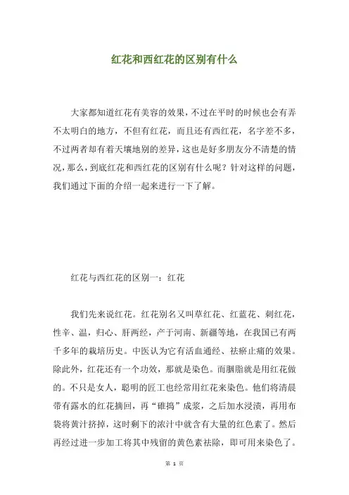 红花和西红花的区别有什么