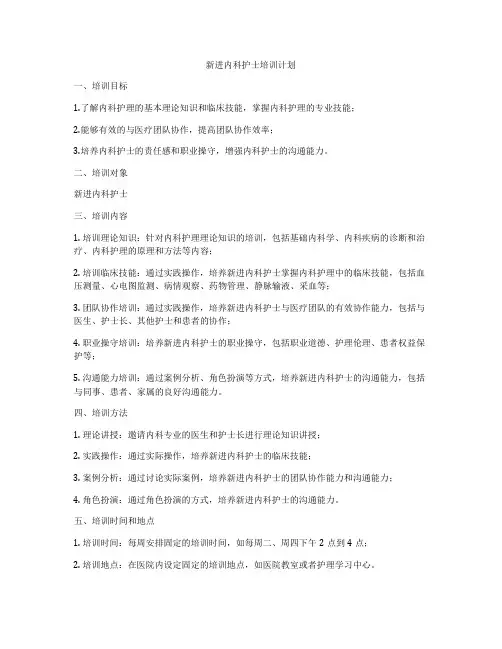 新进内科护士培训计划