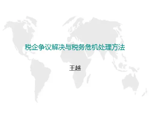税企争议解决与税务危机处理方法