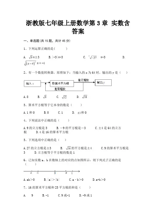 (核定版)浙教版七年级上册数学第3章 实数含答案