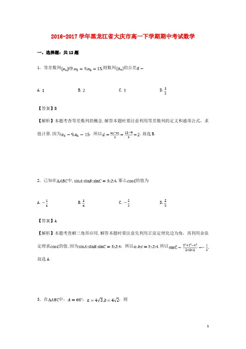 黑龙江省大庆市高一数学下学期期中试卷(含解析)