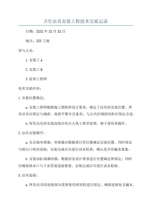 卫生洁具安装工程技术交底记录