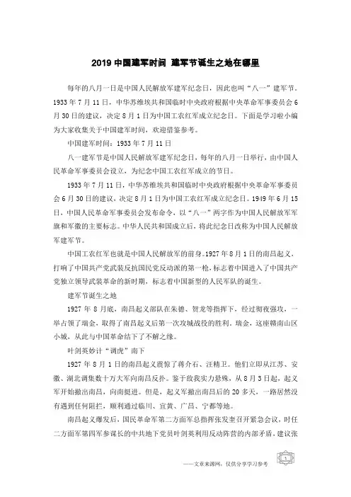 2019中国建军时间 建军节诞生之地在哪里