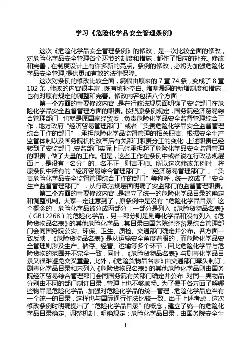 《危险化学品条例》修改的内容