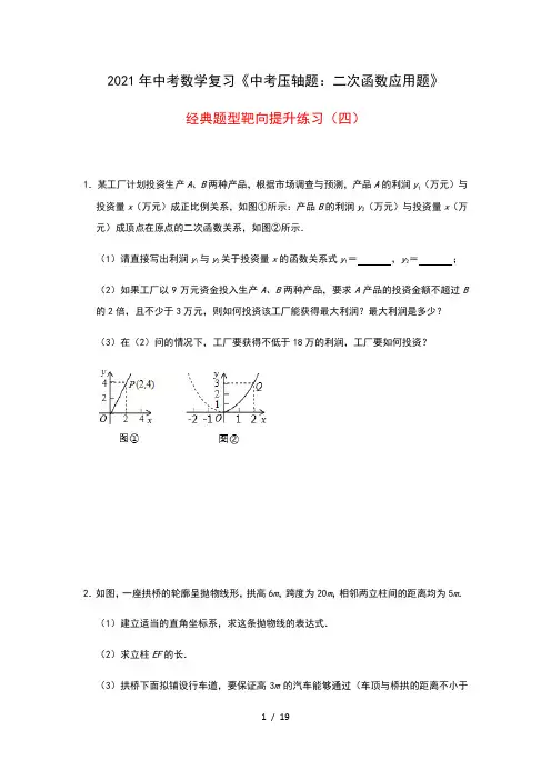 2021年中考数学复习《中考压轴题：二次函数应用题》经典题型靶向提升练习(四)