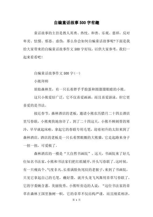 自编童话故事500字有趣