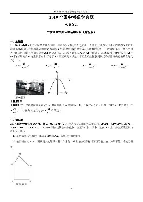 二次函数在实际生活中应用(解析版)2019数学全国中考真题