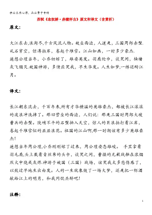 高中语文文言文苏轼《念奴娇赤壁怀古》原文和译文(含赏析)