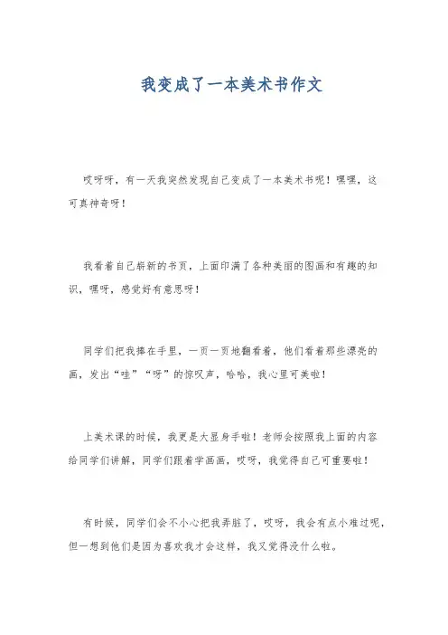 我变成了一本美术书作文