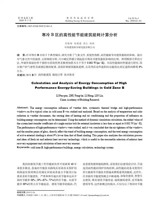 寒冷B区的高性能节能建筑能耗计算分析