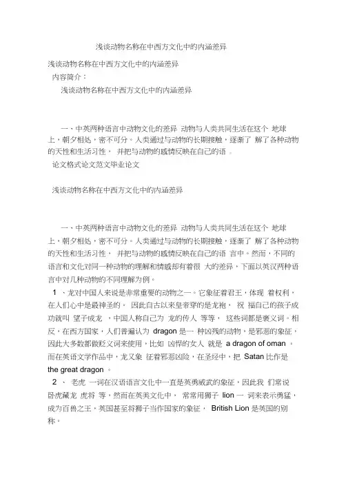 浅谈动物名称在中西方文化中的内涵差异