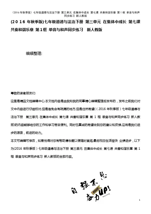 七年级道德与法治下册 第三单元 在集体中成长 第七课 共奏和谐乐章 第1框 单音与和声同步练习 新