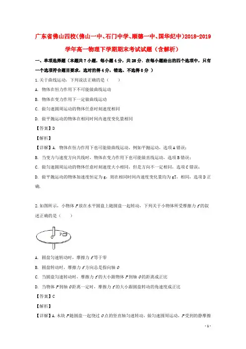 广东省佛山四校(佛山一中、石门中学、顺德一中、国华纪中)2018_2019学年高一物理下学期期末题(含解析)