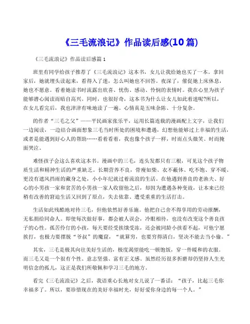 《三毛流浪记》作品读后感(10篇)