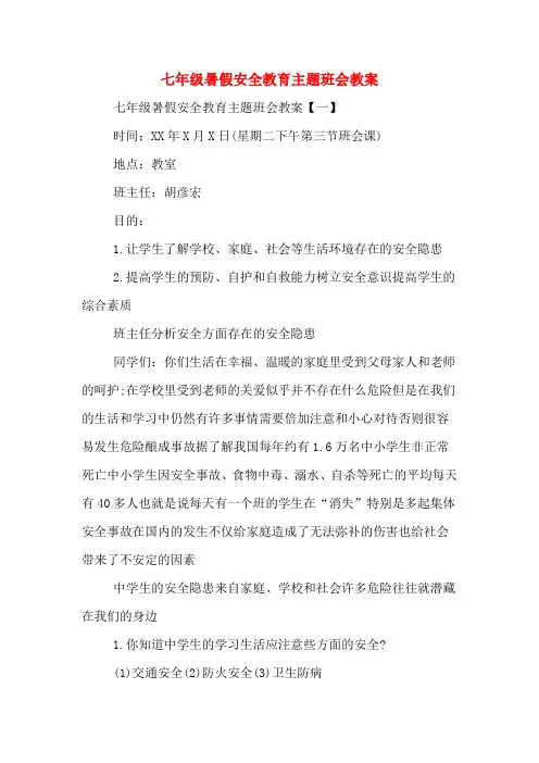 七年级暑假安全教育主题班会教案