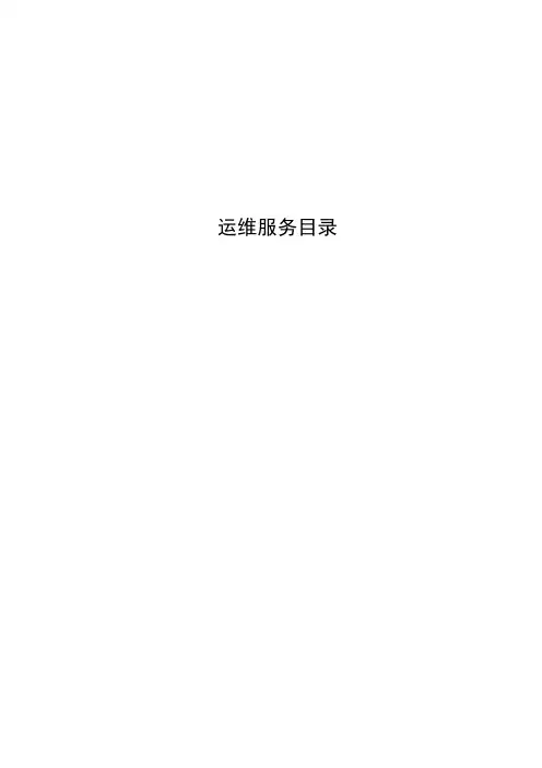 ITSS实例文件-运维服务目录(0402)-模板 5