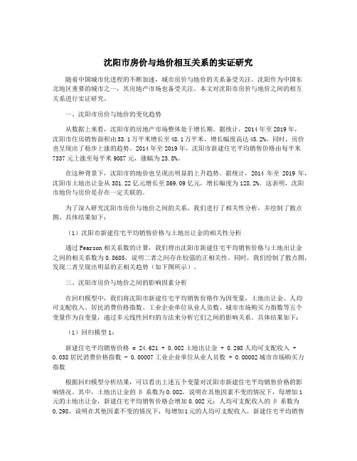 沈阳市房价与地价相互关系的实证研究