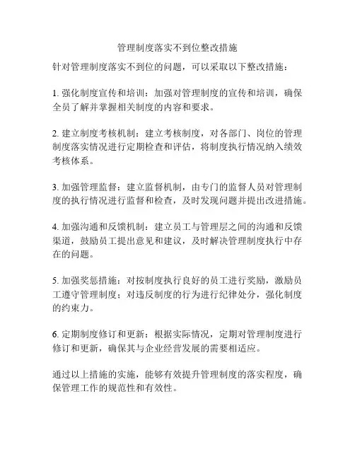 管理制度落实不到位整改措施