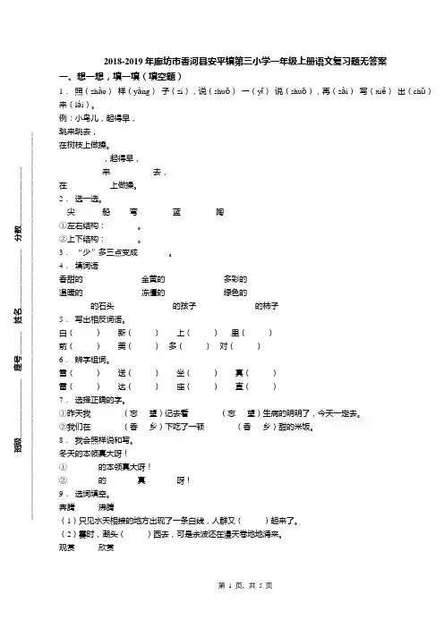 2018-2019年廊坊市香河县安平镇第三小学一年级上册语文复习题无答案