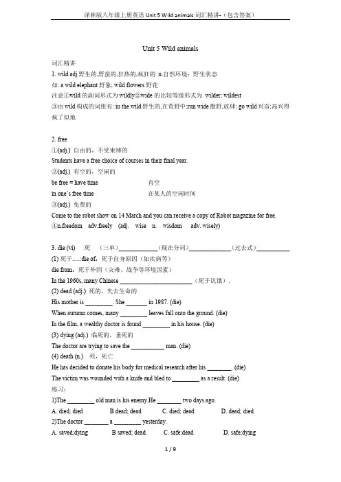 译林版八年级上册英语Unit 5 Wild animals词汇精讲-(包含答案)