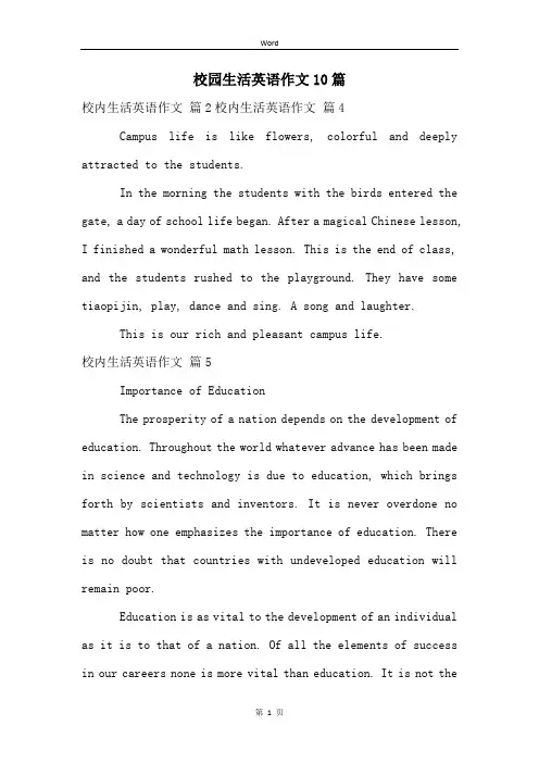 校园生活英语作文10篇