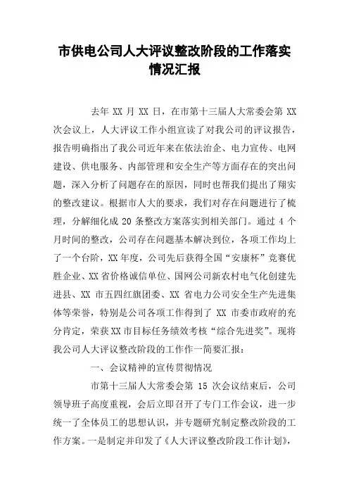 市供电公司人大评议整改阶段的工作落实情况汇报