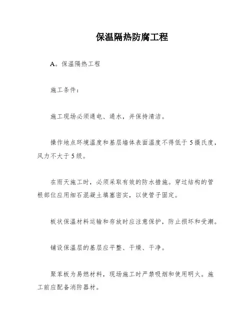 保温隔热防腐工程