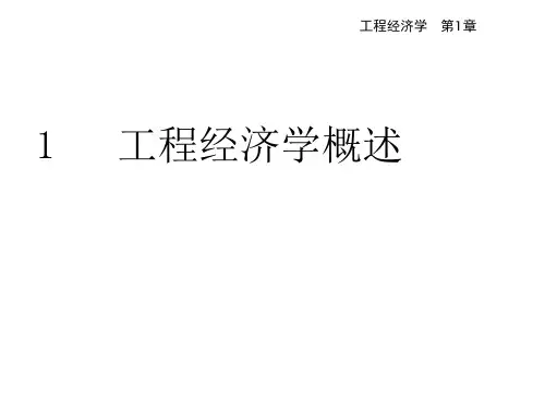 教学课件 工程经济学第3版(赵峰)