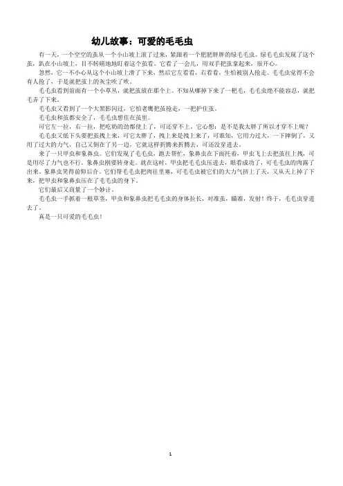 幼儿故事：可爱的毛毛虫