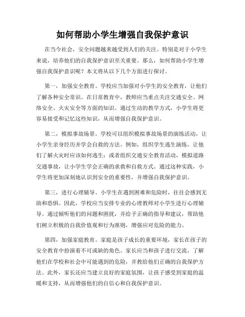 如何帮助小学生增强自我保护意识