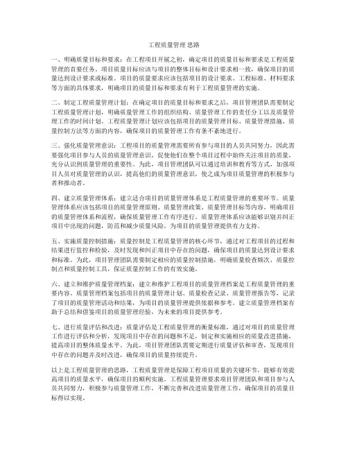 工程质量管理 思路