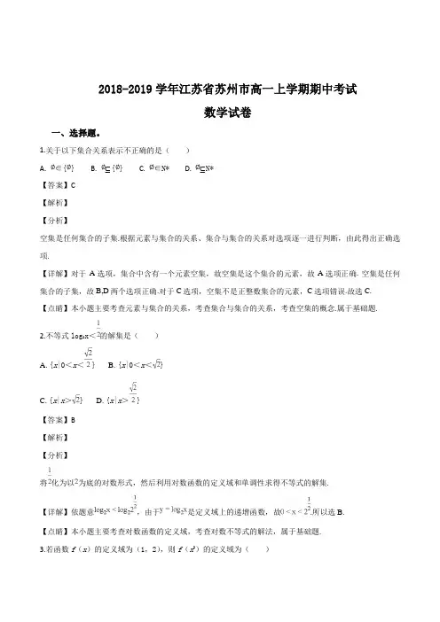 江苏省苏州市2018-2019学年高一上学期期中考试数学试题(精编含解析)