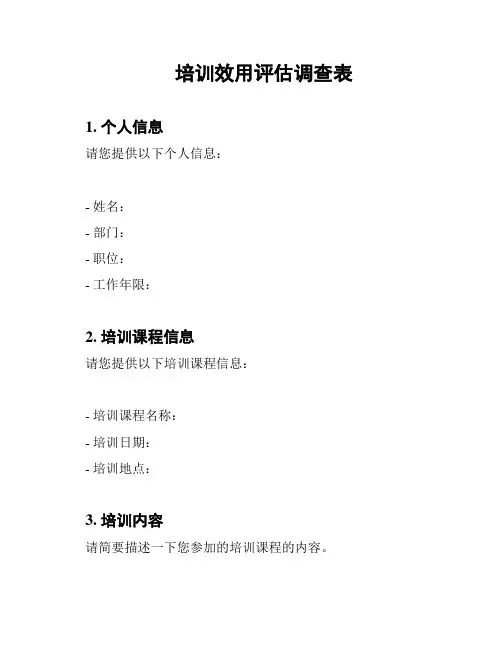 培训效用评估调查表