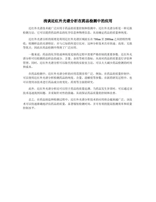 浅谈近红外光谱分析在药品检测中的应用