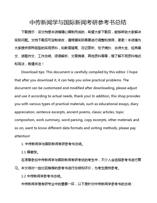 中传新闻学与国际新闻考研参考书总结