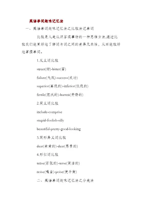 英语单词趣味记忆法
