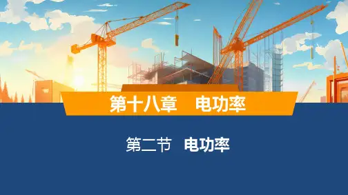 18.2  电功率 课件---2024--2025学年九年级物理人教版全一册