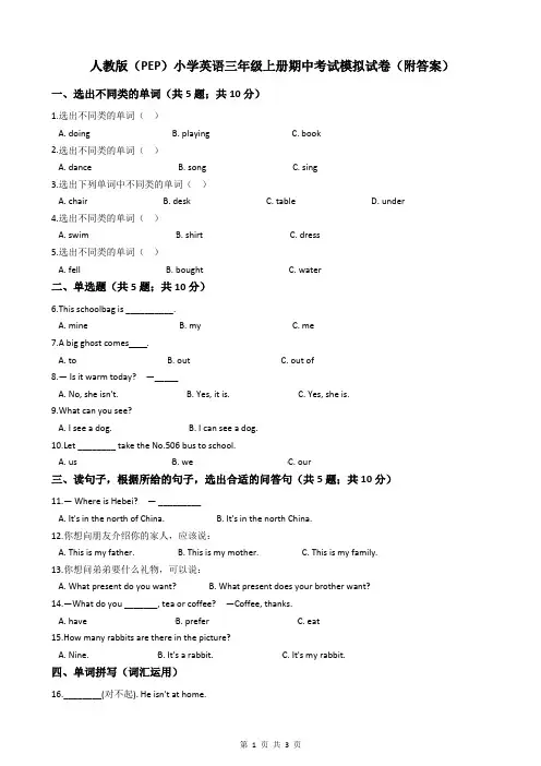 人教版(PEP)小学英语三年级上册期中考试模拟试卷(附答案)