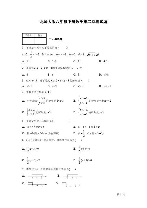北师大版数学八年级下册第二章《一元一次不等式和一元一次不等式组》测试卷附答案