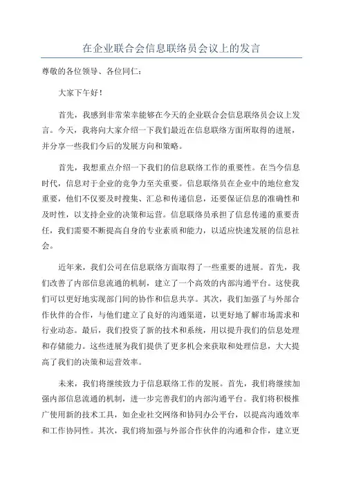 在企业联合会信息联络员会议上的发言