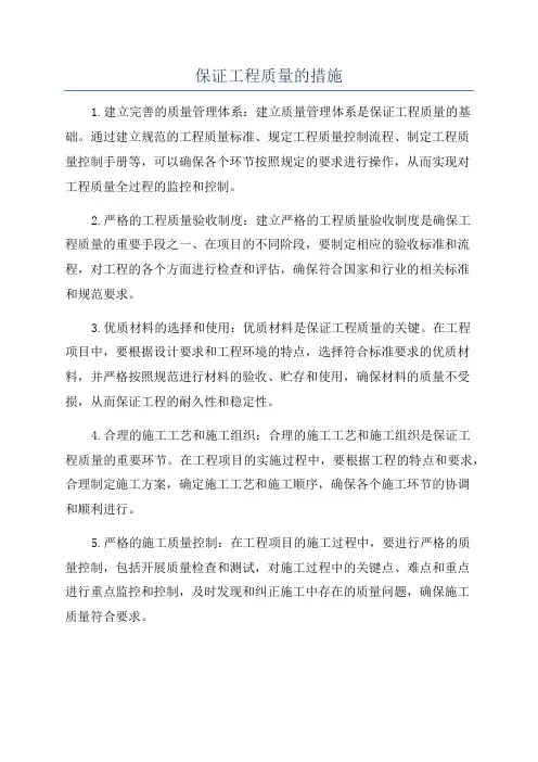 保证工程质量的措施