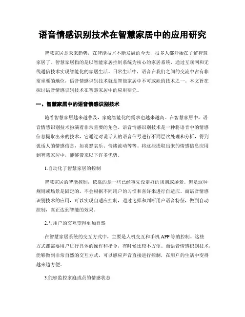 语音情感识别技术在智慧家居中的应用研究