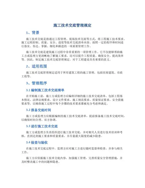 施工技术交底管理规定