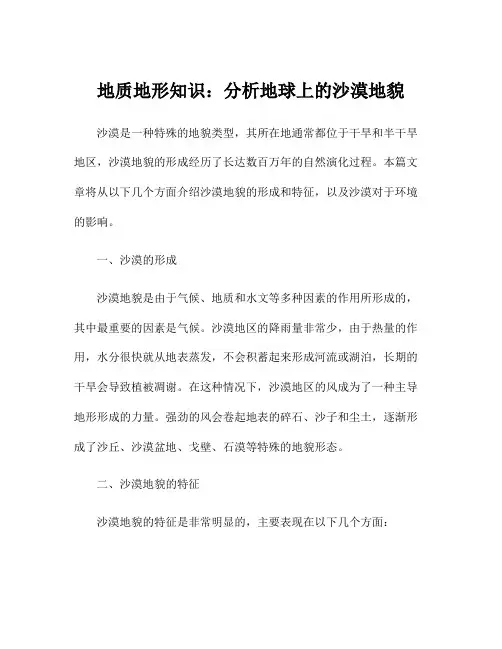 地质地形知识：分析地球上的沙漠地貌