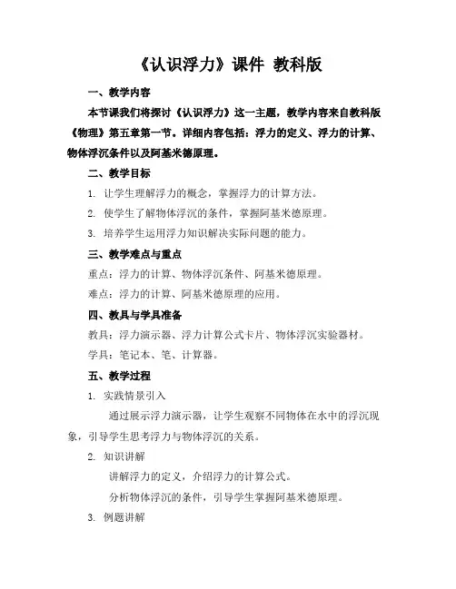 《认识浮力》课件教科版