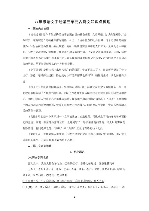 部编人教版八年级语文下册第三单元古诗文知识点梳理
