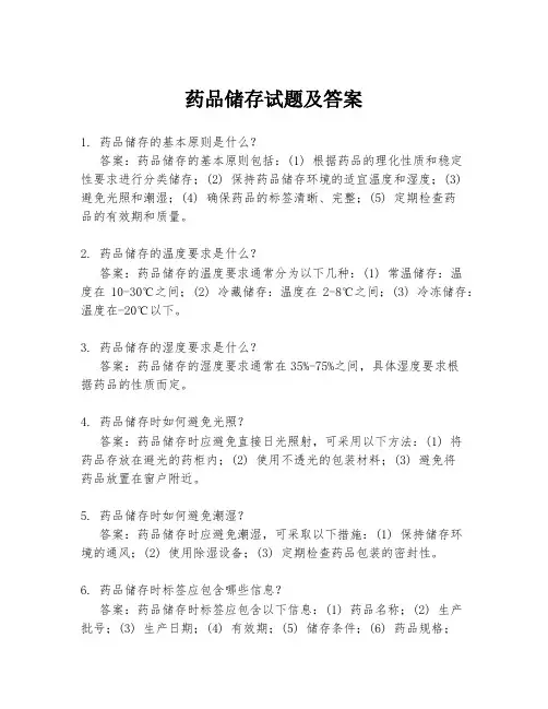 药品储存试题及答案