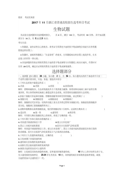 2017年11月浙江省普通高校招生选考科目考试生物试卷解析版
